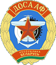 ДОСААФ: республиканское	государственно-общественное объединение «добровольное общество содействия армии, авиации и флоту Республики Беларусь»